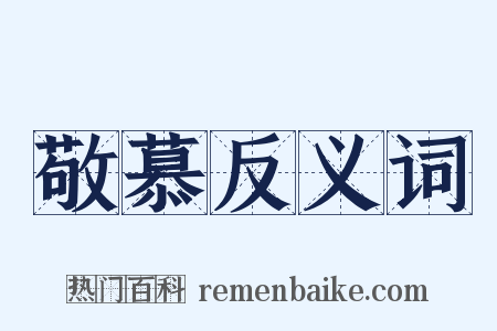 敬慕反义词是什么意思的图片